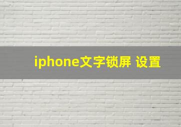 iphone文字锁屏 设置